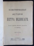 Брикнер. Иллюстрированная История Петра Великого, 1902-1903 гг.