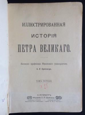 Брикнер. Иллюстрированная История Петра Великого, 1902-1903 гг.