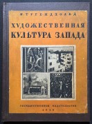 Тугендхольд. Художественная культура Запада, 1928 год.
