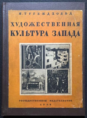 Тугендхольд. Художественная культура Запада, 1928 год.