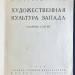 Тугендхольд. Художественная культура Запада, 1928 год.