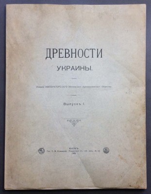 Древности Украины. Выпуск I [и единственный], 1905 год.