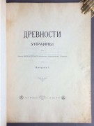 Древности Украины. Выпуск I [и единственный], 1905 год.