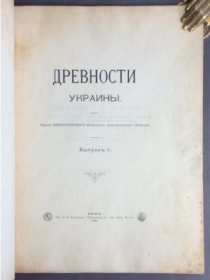 Древности Украины. Выпуск I [и единственный], 1905 год.