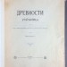 Древности Украины. Выпуск I [и единственный], 1905 год.