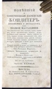 Корделли. Новейший и совершенный парижский кондитер, лимонадчик и дистиллатор, 1829 год.
