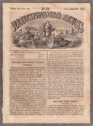 Иллюстрированный листок, 1862 год.
