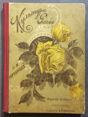Кичунов. Культура розы в открытом грунту и под стеклом, 1912 год.