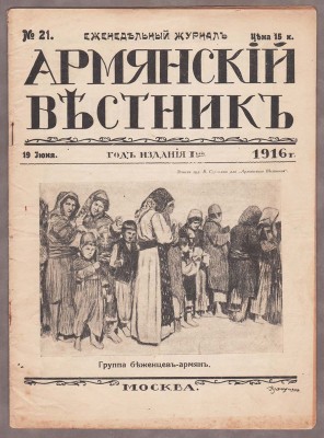 Армянский вестник, 1916-1918 гг.