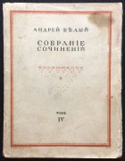 Белый. Собрание сочинений, 1917 год.