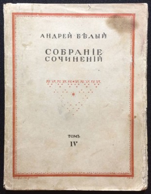 Белый. Собрание сочинений, 1917 год.