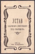 Устав хабаровского ответственного труда товарищества, 1923 год.