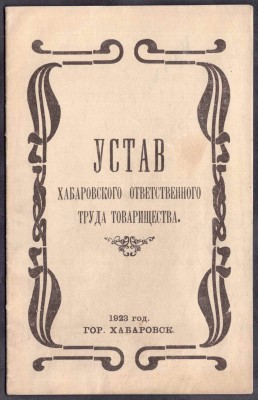 Устав хабаровского ответственного труда товарищества, 1923 год.