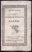 Данилевский. Описание славной турецкой крепости Варны, 1829 год.