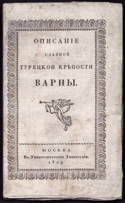 Данилевский. Описание славной турецкой крепости Варны, 1829 год.