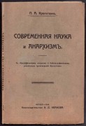 Кропоткин. Современная наука и анархизм, 1906 год.