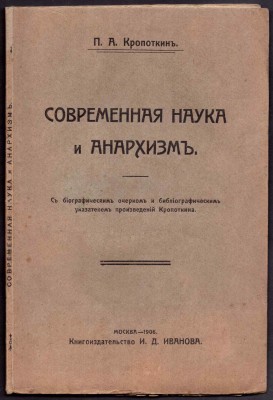 Кропоткин. Современная наука и анархизм, 1906 год.