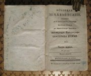 Всеобщее Землеописание для училищ Российской империи, 1795 год.