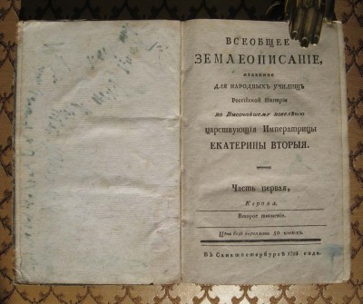 Всеобщее Землеописание для училищ Российской империи, 1795 год.