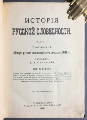 История русской словесности, 1912 год.
