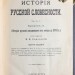 История русской словесности, 1912 год.