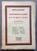 Шкловский. Сентиментальное путешествие [Запрещенная книга], 1924 год.