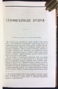 Мельников-Печерский. Очерки поповщины, 1863 год.
