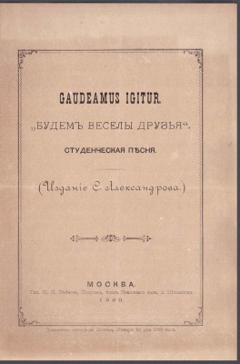 Студенческая песня, 1889 год.
