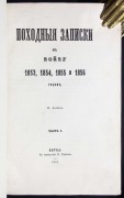 Алабин. Походные записки в войну 1853, 1854, 1855 и 1856 годов.