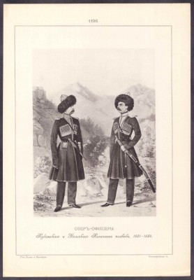 Обер-офицеры Кубанского и Волгского Казачьих полков, 1881-1884.