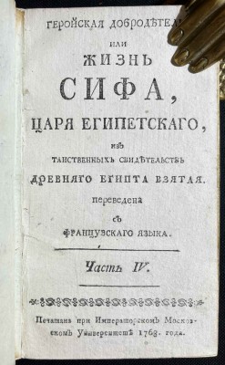 Террассон. Геройская добродетель, или Жизнь Сифа, 1768 год.