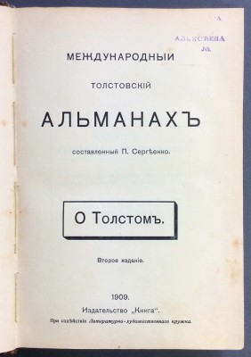 О Толстом. Международный толстовский альманах, 1909 год.