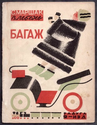 Маршак. Багаж / рисунки Лебедева, [1927] год.