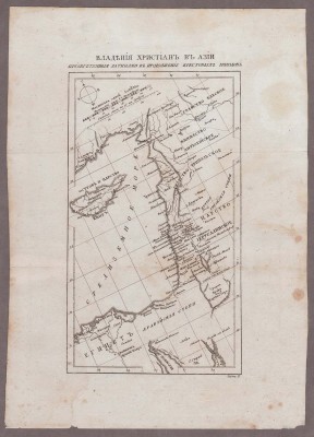 Карта Владений христиан в Азии, 1840-е гг.