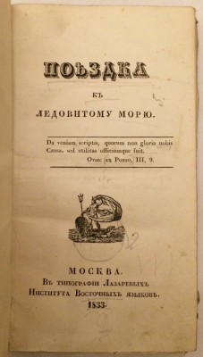 Белявский. Поездка к Ледовитому морю, 1833 год.