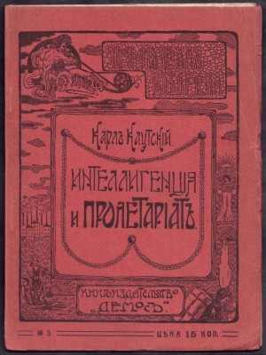 Каутский. Интеллигенция и пролетариат, 1905 год.