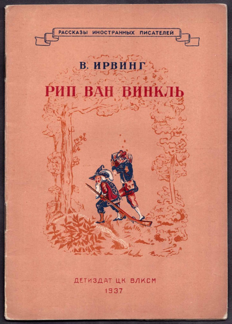 Ирвинг рип ван винкль. Рип Ван Винкль. Жанровое своеобразие поэмы Ирвинга рип Ван Винкль.