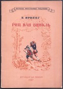 Ирвинг. Рип Ван Винкль, 1937 год.