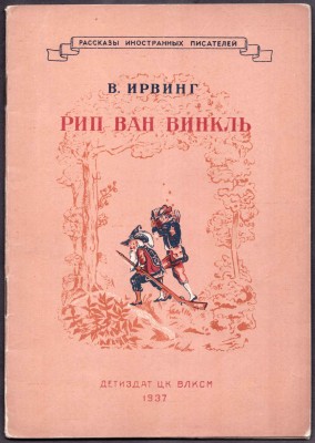 Ирвинг. Рип Ван Винкль, 1937 год.