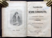 Максимов. Рассказы из истории старообрядчества, 1861 год.
