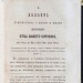 Максимов. Рассказы из истории старообрядчества, 1861 год.