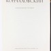Кончаловский. Художественное наследие, 1964 год.