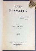 История России. Эпоха Николая I / Император Александр II, 1910 год.