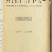 Мольер. Полное собрание сочинений в 4-х томах, 1913 год.