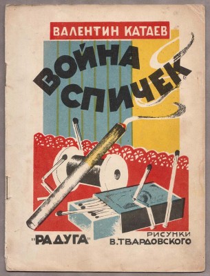 Катаев. Война спичек / рисунки Твардовского, [1926] год.