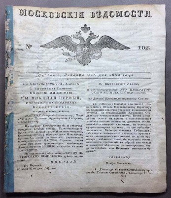 Московские ведомости, 1834 год.