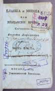 Лафонтен. Бланка и Минна, или Мещанские нравы, 1817 год.