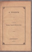 Завадский-Краснопольский. О холере в Павловске, 1853 год.