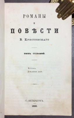 Крестовский. Романы и повести, 1866 год.