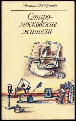 Вострышев [автограф]. Старомосковские жители, 1988.